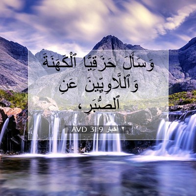 Picture 07 - ٢ أخبار 31:9 AVD - وَسَأَلَ حَزَقِيَّا - Bible Verse Picture