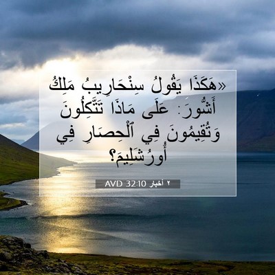 Picture 07 - ٢ أخبار 32:10 AVD - «هَكَذَا يَقُولُ - Bible Verse Picture