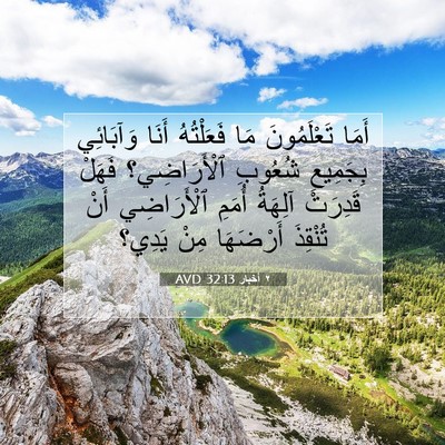 Picture 07 - ٢ أخبار 32:13 AVD - أَمَا تَعْلَمُونَ مَا - Bible Verse Picture