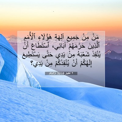 Picture 07 - ٢ أخبار 32:14 AVD - مَنْ مِنْ جَمِيعِ آلِهَةِ - Bible Verse Picture