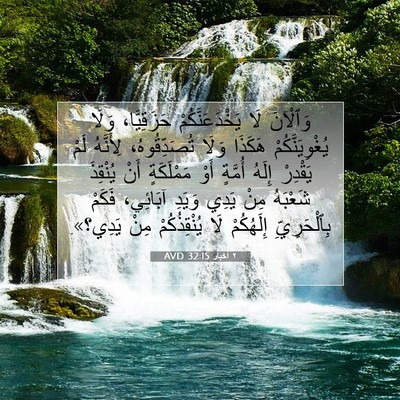 Picture 07 - ٢ أخبار 32:15 AVD - وَٱلْآنَ لَا - Bible Verse Picture
