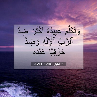 Picture 07 - ٢ أخبار 32:16 AVD - وَتَكَلَّمَ عَبِيدُهُ - Bible Verse Picture