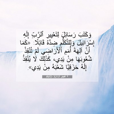 Picture 07 - ٢ أخبار 32:17 AVD - وَكَتَبَ رَسَائِلَ - Bible Verse Picture
