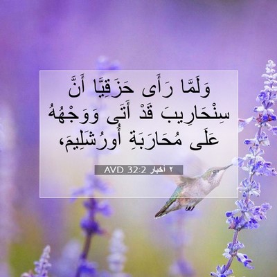 Picture 07 - ٢ أخبار 32:2 AVD - وَلَمَّا رَأَى حَزَقِيَّا - Bible Verse Picture