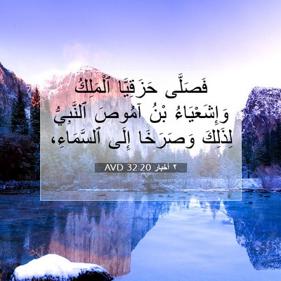 Picture 07 - ٢ أخبار 32:20 AVD - فَصَلَّى حَزَقِيَّا - Bible Verse Picture
