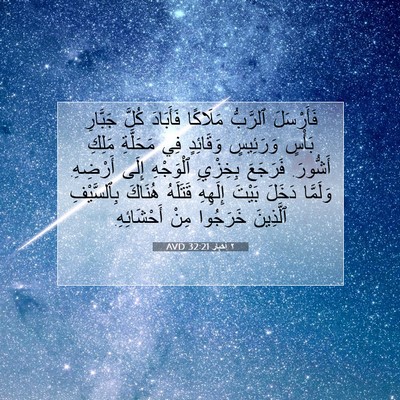 Picture 07 - ٢ أخبار 32:21 AVD - فَأَرْسَلَ ٱلرَّبُّ - Bible Verse Picture