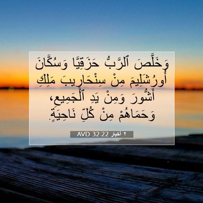 Picture 07 - ٢ أخبار 32:22 AVD - وَخَلَّصَ ٱلرَّبُّ - Bible Verse Picture