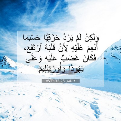 Picture 07 - ٢ أخبار 32:25 AVD - وَلَكِنْ لَمْ يَرُدَّ - Bible Verse Picture