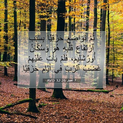 Picture 07 - ٢ أخبار 32:26 AVD - ثُمَّ تَوَاضَعَ - Bible Verse Picture