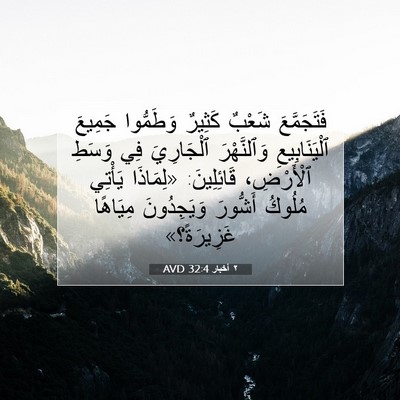 Picture 07 - ٢ أخبار 32:4 AVD - فَتَجَمَّعَ شَعْبٌ - Bible Verse Picture