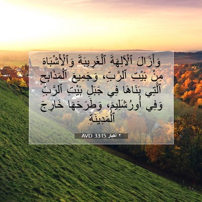 Picture 07 - ٢ أخبار 33:15 AVD - وَأَزَالَ ٱلْآلِهَةَ - Bible Verse Picture