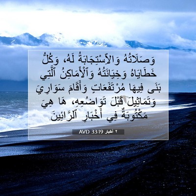 Picture 07 - ٢ أخبار 33:19 AVD - وَصَلَاتُهُ - Bible Verse Picture