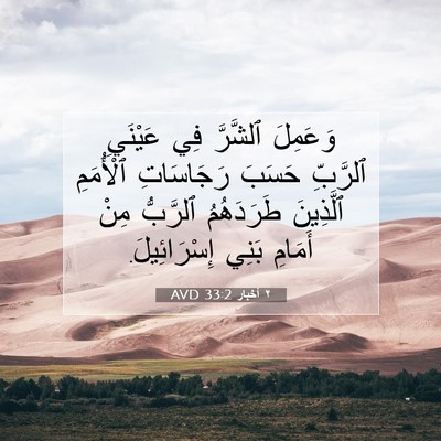 Picture 07 - ٢ أخبار 33:2 AVD - وَعَمِلَ ٱلشَّرَّ فِي - Bible Verse Picture
