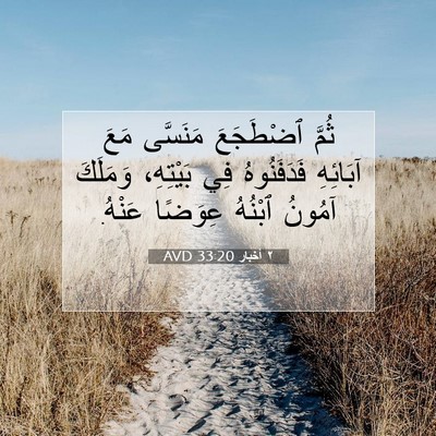 Picture 07 - ٢ أخبار 33:20 AVD - ثُمَّ ٱضْطَجَعَ مَنَسَّى - Bible Verse Picture