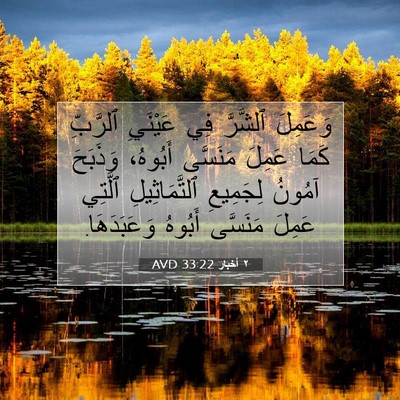 Picture 07 - ٢ أخبار 33:22 AVD - وَعَمِلَ ٱلشَّرَّ فِي - Bible Verse Picture