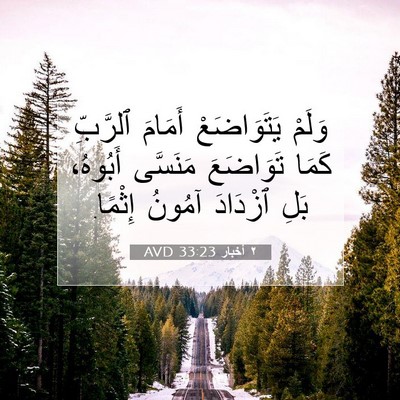 Picture 07 - ٢ أخبار 33:23 AVD - وَلَمْ يَتَوَاضَعْ - Bible Verse Picture