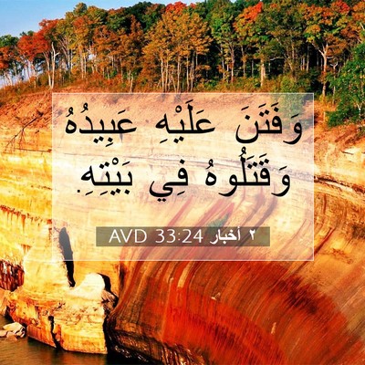 Picture 07 - ٢ أخبار 33:24 AVD - وَفَتَنَ عَلَيْهِ - Bible Verse Picture