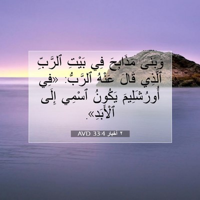 Picture 07 - ٢ أخبار 33:4 AVD - وَبَنَى مَذَابِحَ فِي - Bible Verse Picture