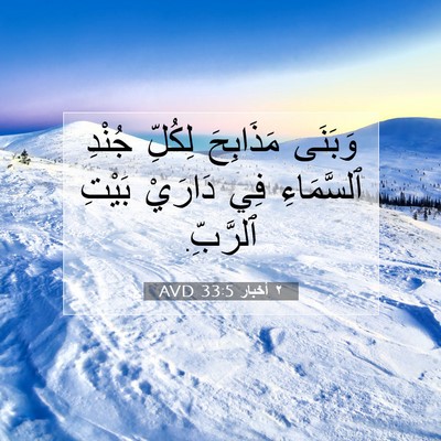Picture 07 - ٢ أخبار 33:5 AVD - وَبَنَى مَذَابِحَ لِكُلِّ - Bible Verse Picture