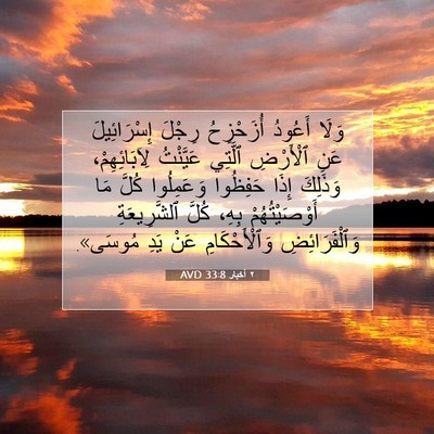 Picture 07 - ٢ أخبار 33:8 AVD - وَلَا أَعُودُ أُزَحْزِحُ - Bible Verse Picture