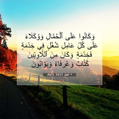 Picture 07 - ٢ أخبار 34:13 AVD - وَكَانُوا عَلَى - Bible Verse Picture