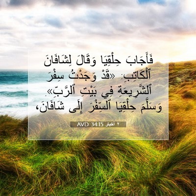 Picture 07 - ٢ أخبار 34:15 AVD - فَأَجَابَ حِلْقِيَا - Bible Verse Picture
