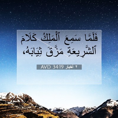 Picture 07 - ٢ أخبار 34:19 AVD - فَلَمَّا سَمِعَ ٱلْمَلِكُ - Bible Verse Picture