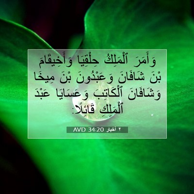 Picture 07 - ٢ أخبار 34:20 AVD - وَأَمَرَ ٱلْمَلِكُ - Bible Verse Picture