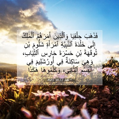 Picture 07 - ٢ أخبار 34:22 AVD - فَذَهَبَ حِلْقِيَا - Bible Verse Picture