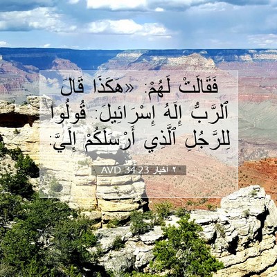 Picture 07 - ٢ أخبار 34:23 AVD - فَقَالَتْ لَهُمْ: «هَكَذَا - Bible Verse Picture