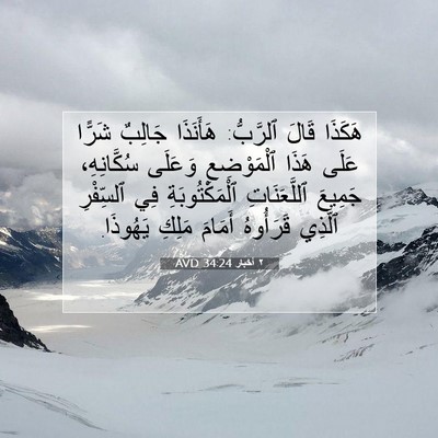 Picture 07 - ٢ أخبار 34:24 AVD - هَكَذَا قَالَ ٱلرَّبُّ: - Bible Verse Picture