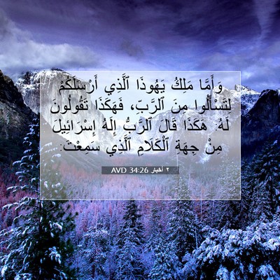 Picture 07 - ٢ أخبار 34:26 AVD - وَأَمَّا مَلِكُ يَهُوذَا - Bible Verse Picture