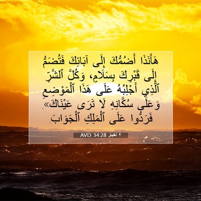 Picture 07 - ٢ أخبار 34:28 AVD - هَأَنَذَا أَضُمُّكَ إِلَى - Bible Verse Picture