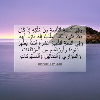 Picture 07 - ٢ أخبار 34:3 AVD - وَفِي ٱلسَّنَةِ - Bible Verse Picture
