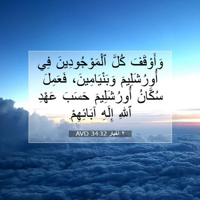 Picture 07 - ٢ أخبار 34:32 AVD - وَأَوْقَفَ كُلَّ - Bible Verse Picture