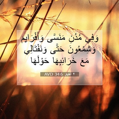 Picture 07 - ٢ أخبار 34:6 AVD - وَفِي مُدُنِ مَنَسَّى - Bible Verse Picture