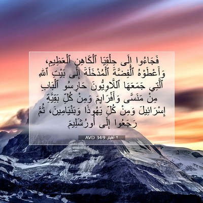 Picture 07 - ٢ أخبار 34:9 AVD - فَجَاءُوا إِلَى حِلْقِيَا - Bible Verse Picture