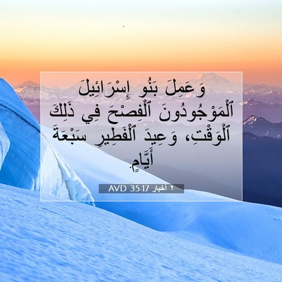 Picture 07 - ٢ أخبار 35:17 AVD - وَعَمِلَ بَنُو - Bible Verse Picture