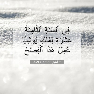 Picture 07 - ٢ أخبار 35:19 AVD - فِي ٱلسَّنَةِ - Bible Verse Picture