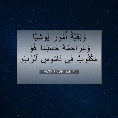 Picture 07 - ٢ أخبار 35:26 AVD - وَبَقِيَّةُ أُمُورِ - Bible Verse Picture