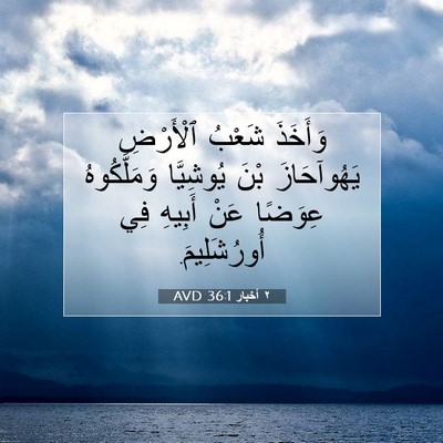 Picture 07 - ٢ أخبار 36:1 AVD - وَأَخَذَ شَعْبُ ٱلْأَرْضِ - Bible Verse Picture