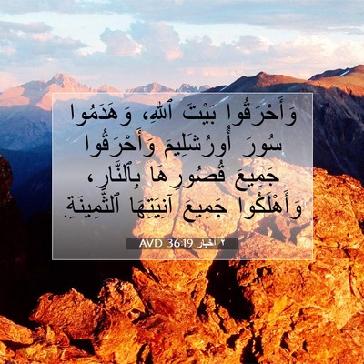 Picture 07 - ٢ أخبار 36:19 AVD - وَأَحْرَقُوا بَيْتَ - Bible Verse Picture