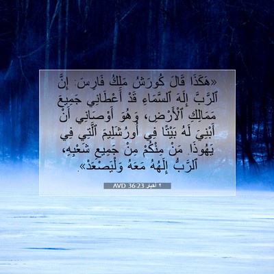 Picture 07 - ٢ أخبار 36:23 AVD - «هَكَذَا قَالَ كُورَشُ - Bible Verse Picture
