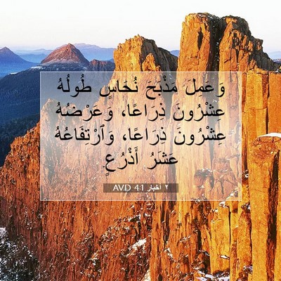 Picture 07 - ٢ أخبار 4:1 AVD - وَعَمِلَ مَذْبَحَ نُحَاسٍ - Bible Verse Picture