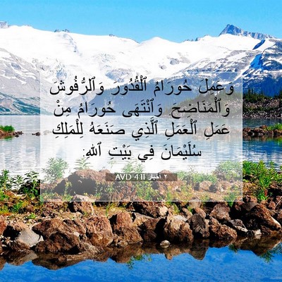 Picture 07 - ٢ أخبار 4:11 AVD - وَعَمِلَ حُورَامُ - Bible Verse Picture