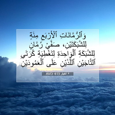 Picture 07 - ٢ أخبار 4:13 AVD - وَٱلرُّمَّانَاتِ - Bible Verse Picture