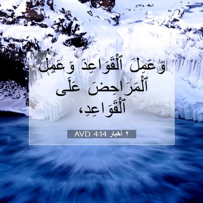 Picture 07 - ٢ أخبار 4:14 AVD - وَعَمِلَ ٱلْقَوَاعِدَ - Bible Verse Picture