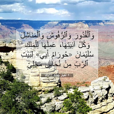 Picture 07 - ٢ أخبار 4:16 AVD - وَٱلْقُدُورَ وَٱلرُّفُوشَ - Bible Verse Picture