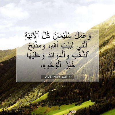 Picture 07 - ٢ أخبار 4:19 AVD - وَعَمِلَ سُلَيْمَانُ - Bible Verse Picture