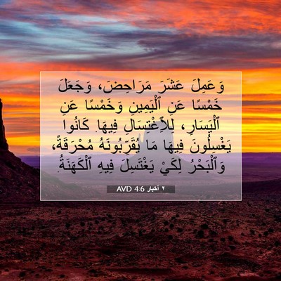 Picture 07 - ٢ أخبار 4:6 AVD - وَعَمِلَ عَشَرَ - Bible Verse Picture